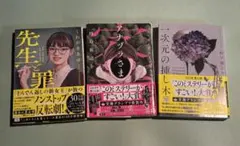 先生と罪　アナヅラさま　一次元の挿し木　宝島社文庫　3冊セット