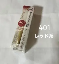 CEZANNEセザンヌ　ラスティンググロスリップ 口紅　401 レッド系　１個