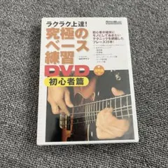 【未開封品】究極のベース練習 DVD 初心者編