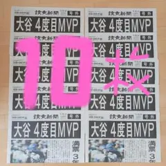 大谷翔平4度目MVP　号外10枚　美品‼️