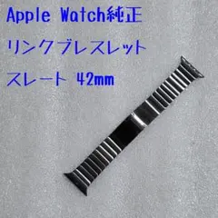 【現行品】Apple Watch 純正 リンクブレスレット スレート 42mm