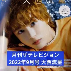 月刊ザテレビジョン 2022年9月号 大西流星 切り抜き