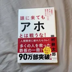 頭に来てもアホとは戦うな! : 人間関係を思い通りにし、最高のパフォーマンスを…