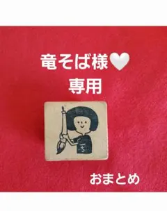 竜そば様 リクエスト 2点 まとめ商品その他