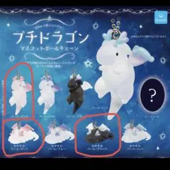 プチドラゴン マスコットボールチェーン　ガチャガチャ