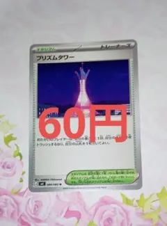 プリズムタワー　在庫2