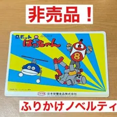 【激レア当時モノ】ロボット8ちゃん 下敷き 昭和レトロ ふりかけノベルティのサムネイル