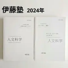 伊藤塾 社会科学 テキスト 3冊セット 2025年最新】伊藤塾 テキストの人気アイテム - メルカリ