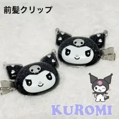クロミKuromi前髪クリップ2個セットSanrioサンリオ黒ピン