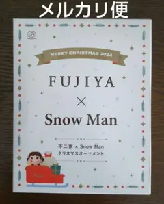 FUJIYA × Snow Man クリスマスオーナメント
