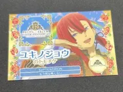 KING OF PRISM キンツア トモチケ風カード ユキノジョウ