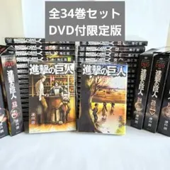 進撃の巨人 全34巻セット DVD付限定版　コミック