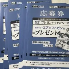 10枚 匿名配送送料込】東京マルイ プレゼント 応募券 10枚セット