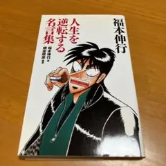 福本伸行人生を逆転する名言集 s49