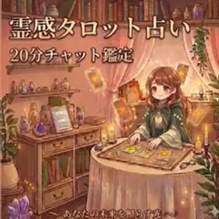 専用ページ霊感タロット占い 20分チャット鑑定