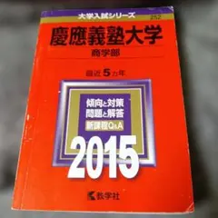 2026年最新】慶應義塾大学商学部 2014の人気アイテム - メルカリ