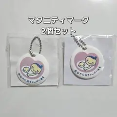 マタニティマーク 2個セット