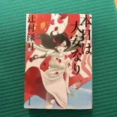 本日は大安なり