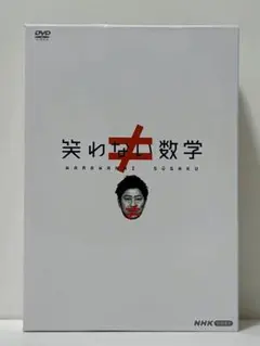 2025年最新】笑わない数学 dvdの人気アイテム - メルカリ