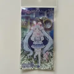初音ミク　北海道限定　キーホルダー　未開封