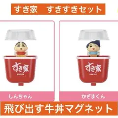 すき家　クレヨンしんちゃん　飛び出す牛丼マグネット　2種　しんちゃん　かざまくん