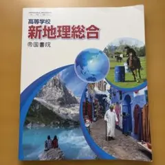 新地理総合 帝国書院 高校用