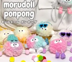 モールドール ポンポング ランダム モール人形 韓国雑貨 あみぐるみ ドール