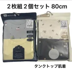 新品未使用！2枚組2個セット タンクトップ肌着 コトリ テータテート 80cm