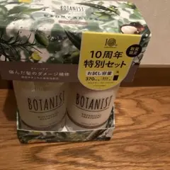 BOTANIST ダメージケアシャンプー・トリートメントセット　10周年特別