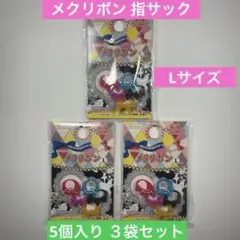 メクリボン 指サック　Lサイズ 5個入り 3袋 セット　計 15個