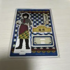 鬼滅の刃　アクリルスタンド　スイパラ　冨岡義勇