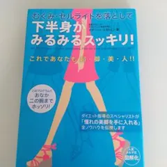 下半身がみるみるスッキリ!