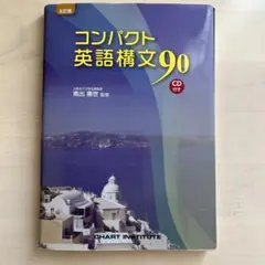 コンパクト英語構文90 五訂版 CD付き