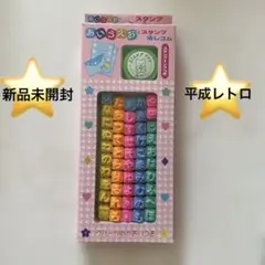 【平成レトロ】新品未開封！　あいうえおスタンプ消しゴム