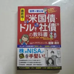 最新版!世界一安心な"米国債・ドル建て社債"の教科書　能登清文