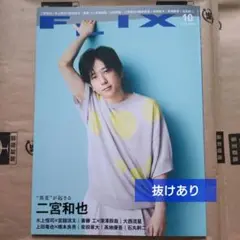 FLIX　2025年10月号　抜けあり