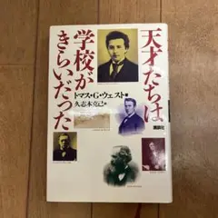 天才たちは学校がきらいだった