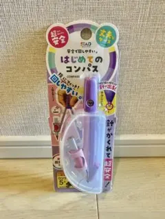 はじめてのコンパス パープル クツワ