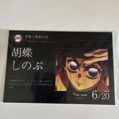 2024年配布品　鬼滅の刃　登場人物紹介札　グルメハント　マチアソビ　胡蝶しのぶ