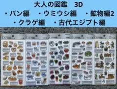 新品　 【正規品】 大人の図鑑　3D 5種類まとめ売り