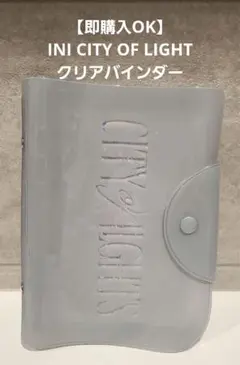 即購入OK INI CITY OF LIGHTS クリアバインダー