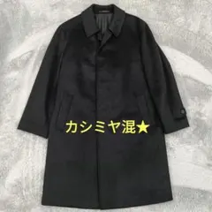 超美品★ カシミヤ混 ステンカラーコート 黒色 冠婚葬祭 フォーマル ビジネス