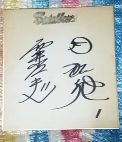 北島三郎サイン色紙22×24cm - メルカリ