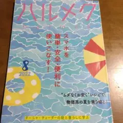 ハルメク 2022年8月号