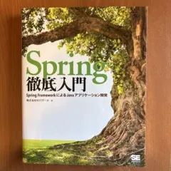 Spring徹底入門のサムネイル