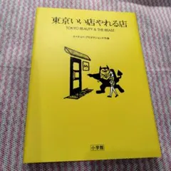 東京いい店やれる店 TOKYO BEAUTY & THE BEAST