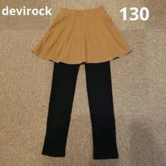 デビロック　130　スカッツ　10分丈　無地　スカート　レギンス　秋