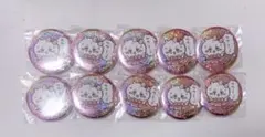 ちいかわ 超まじかるちいかわ 缶バッジ 10個セット