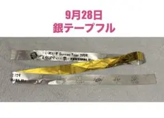 9月28日公演　銀テープフル　黄色