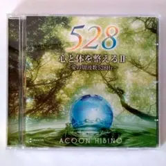 心と体を整える2～愛の周波数528Hz～(ヒーリングミュージック)